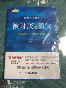 被讨厌的勇气：“自我启发之父”阿德勒的哲学课