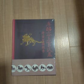 磨昭容上官氏墓考古发掘报