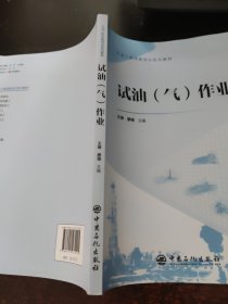 试油（气）作业 石油工程技能培训系列