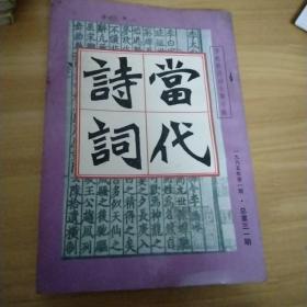 当代诗词 1995年第1期总第31期