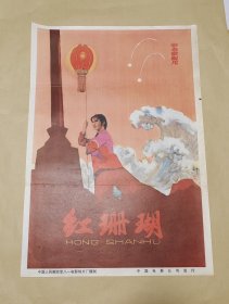 红珊瑚 完整一张：时间应为1981年前后，八一电影制片厂，中国电影公司，2开本，98品）103