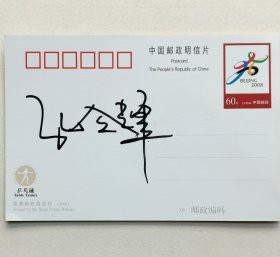 著名乒乓球运动员，1996年亚特兰大奥运会男双金牌及2000年悉尼奥运会男单金牌得主孔令辉签名明信片。