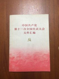 中国共产党第十一次全国代表大会文件汇编