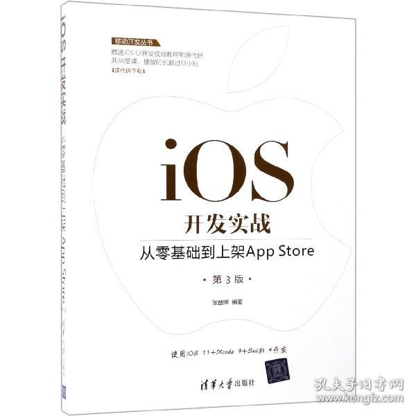 移动开发丛书·iOS开发实战：从零基础到上架AppStore（第3版）