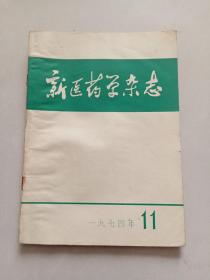 新医药学杂志1974年11