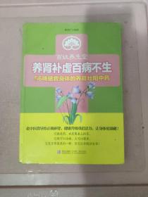 百姓养生堂·养肾补虚百病不生：56味拯救身体的养肾壮阳中药