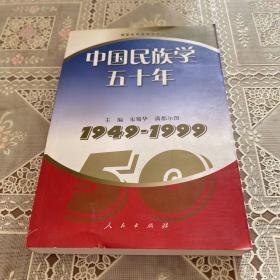 中国民族学五十年——1949-1999