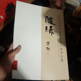张景岳书画作品集