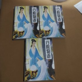 行院物語
