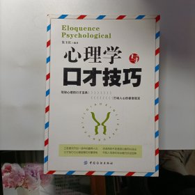 心理学与口才技巧