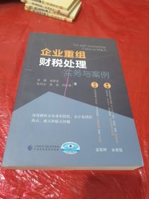 企业重组财税处理实务与案例