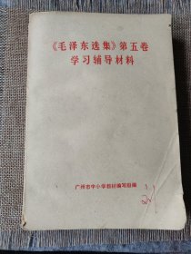 《毛泽东选集》第五卷 学习辅导材料
