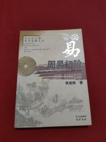 周易初阶