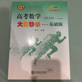 高考数学大招秒杀：基础版