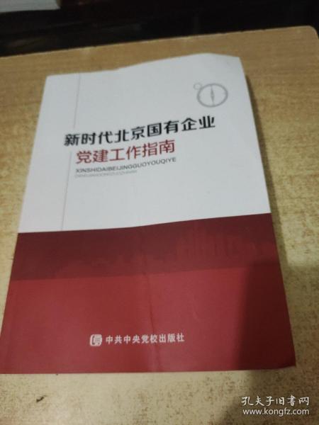 新时代北京国有企业党建工作指南