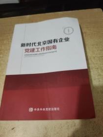 新时代北京国有企业党建工作指南