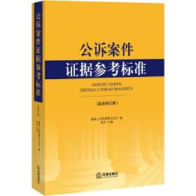 公诉案件证据参考标准（最新修订版）