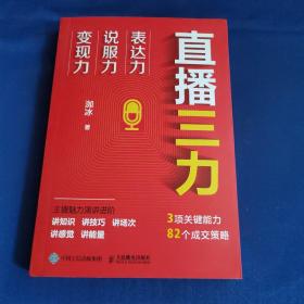 直播三力：表达力、说服力、变现力