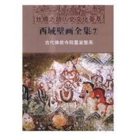 西域壁画全集.7：古代佛教寺院墓室壁画