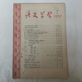 语文学习1957年7月号