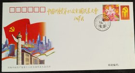 中国共产党第十六次全国代表大会纪念封