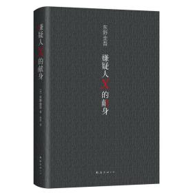 嫌疑人X的献身（易烊千玺推荐。2022年新版，500万册纪念，限量赠东野亲笔寄语卡）