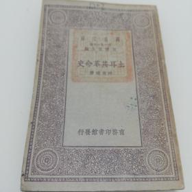萬有文庫：土耳其革命史