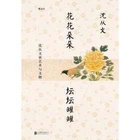 正版✔花花朵朵坛坛罐罐:沈从文谈艺术与文物 沈从文✍沈从文“弃文从艺”录 从文物看历史,用推理谈艺术 他把前半生交给文学,把后半生交给文物 筚路蓝缕,为新中国文物研究开拓新的领域与方法 后文学时代的沈从文,数十年心血之作盛装再版正版全新书籍现货如需其他图书敬请联系客服:)