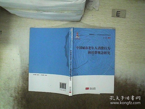 中国城市老年人消费行为和消费观念研究/银龄时代中国老龄社会研究系列丛书