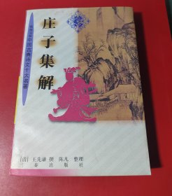 莊子集解（三秦出版社）