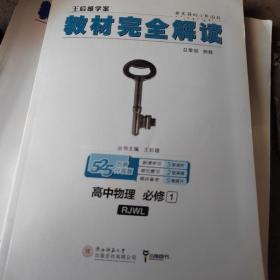 2018版王后雄学案教材完全解读 高中物理 必修1 配人教版