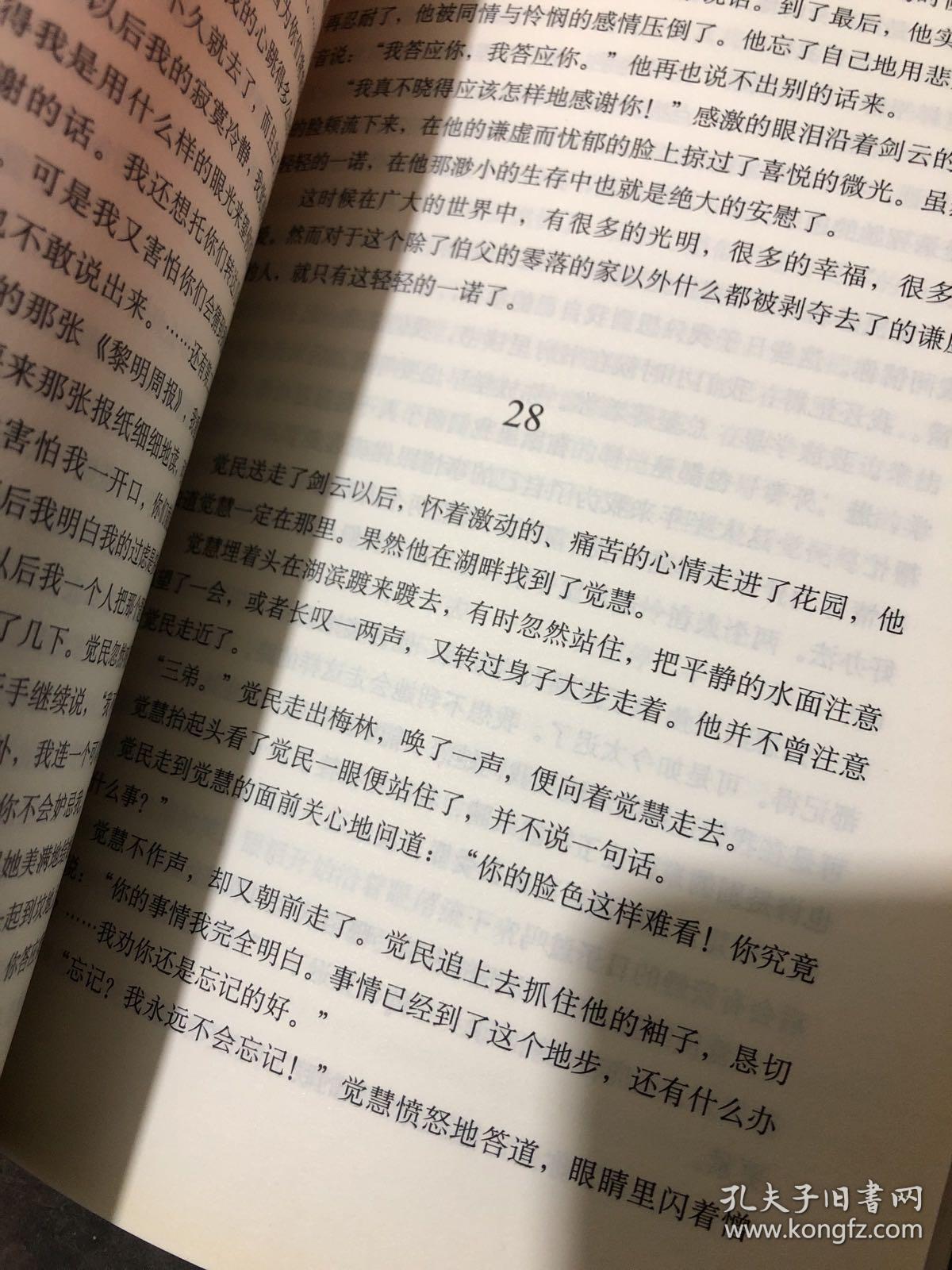 巴金选集 1 家