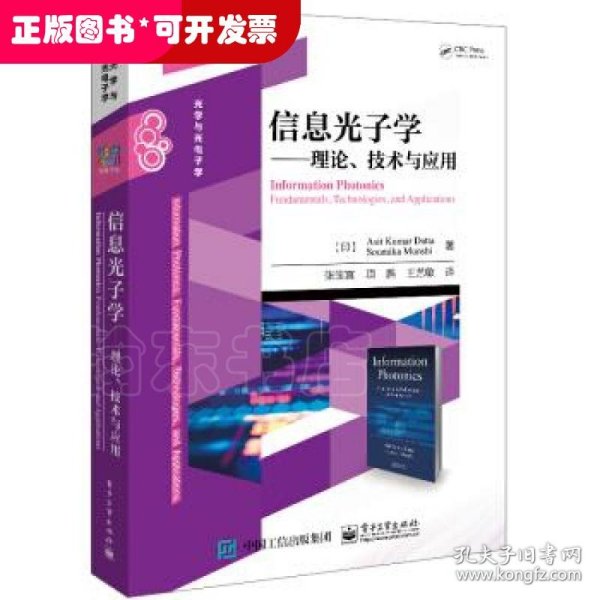 信息光子学――理论、技术与应用