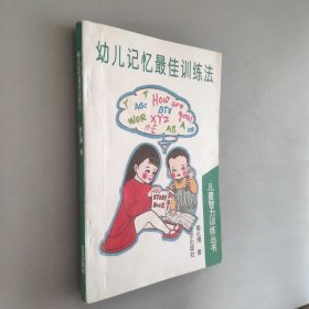 幼儿记忆最佳训练法