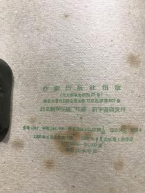 【包邮】小神风和小平安(59年一版一印,签赠本)品相自鉴