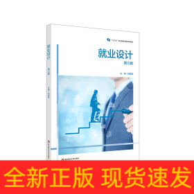 就業(yè)設(shè)計（第三版）