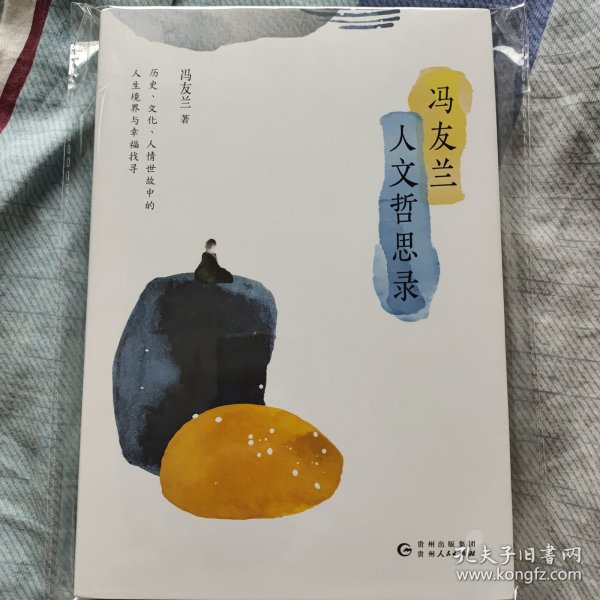 冯友兰人文哲思录（哲学大师教育家冯友兰讲论哲学与人生）