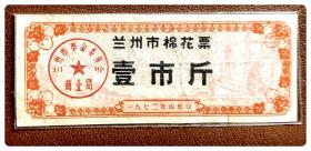 兰州市棉花票1972年 壹市斤～或缺副券