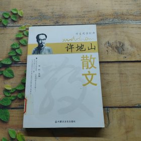 名家名作精选：许地山散文