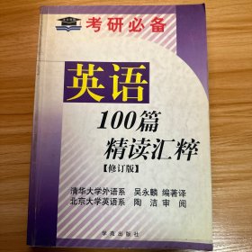 考研必備 英語100篇精讀匯粹
