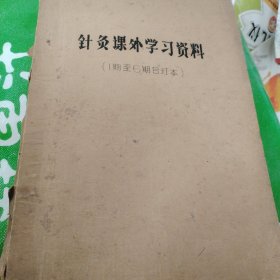 针灸课外学习资料