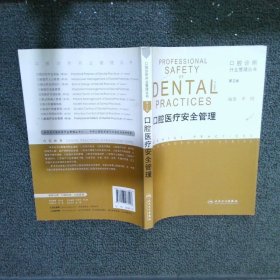 口腔诊所开业管理丛书·口腔医疗安全管理第2版