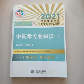 中药学专业知识（一）（第八版·2021）（国家执业药师职业资格考试指南）