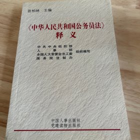 《中华人民共和国公务员法》释义