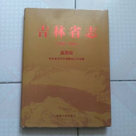 吉林省志 出版志 (1986-2000) 一版一印 1900册