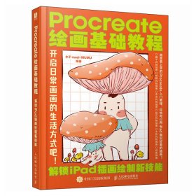 【正版新书】Procreate绘画基础教程