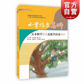 小学语文名师文本教学解读及教学活动设计（五年级 下册）（统编教材最新教师教学用书，可下载配套课件）