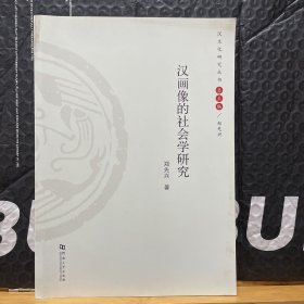 汉画像的社会学研究/汉文化研究丛书