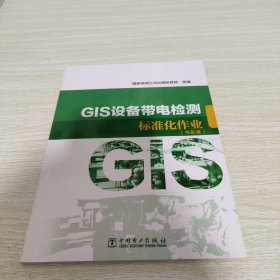 GIS设备带电检测标准化作业（附光盘）