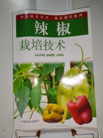 辣椒栽培技術(shù)